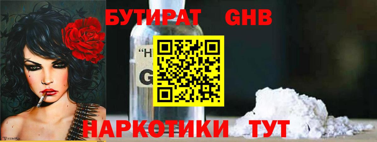 Бутират  БУТИРАТ жидкий экстази  Вход с VPN  Озёрск 