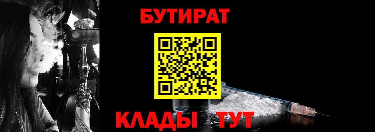 БУТИРАТ Butirat Озёрск